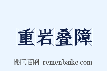 重岩叠障是什么意思的图片